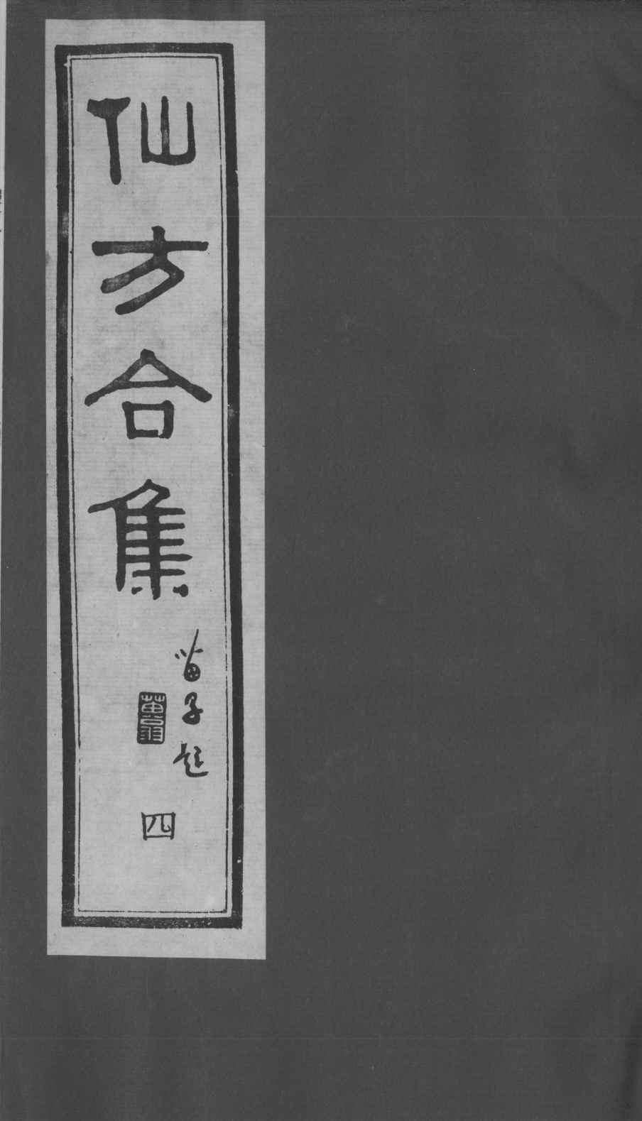 仙方合集  4